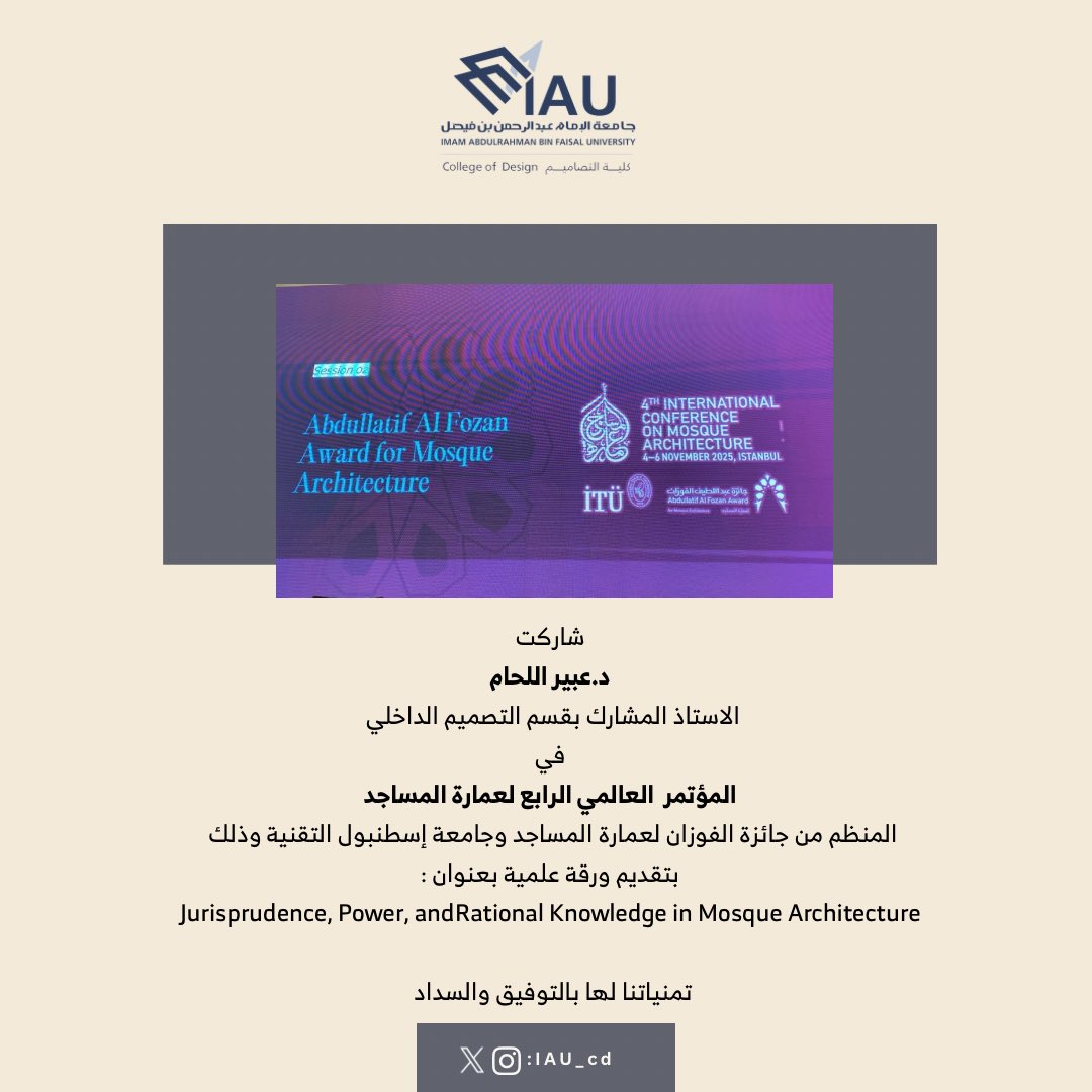 IAU_cd's tweet photo. ✨| 
شاركت
🔸د.عبير اللحام
الاستاذ المشارك بقسم التصميم الداخلي
في :
▪️المؤتمر  العالمي الرابع لعمارة المساجد▪️
المنظم من جائزة الف��زان لعمارة المساجد وجامعة إسطنبول التقنية وذلك
بتقديم ورقة علمية بعنوان :
▫️Jurisprudence, Power, andRational Knowledge in Mosque ▫️Architecture

تمنياتنا لها بالتوفيق والسداد ..