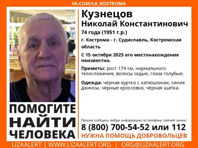Внимание! #Пропал человек!
#Кузнецов Николай Константинович, 74 года, #Кострома — #Судиславль, #Костромская обл. 
С 15 октября 2025 года его местонахождение неизвестно. 
Может находиться в г. #Москва!
vk.com/wall-55345266_…