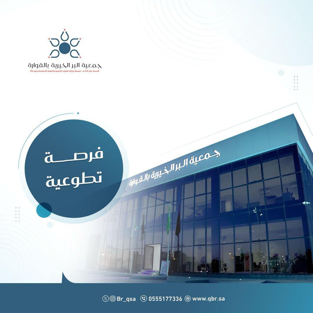 📢 | إعـــلان 
⭐ | *فرصة تطوعية*

تعلن *جمعية البر الخيرية بالقوارة* عن توفر فرصة تطوعية بمسمى :

*جمع الملابس المستعملة* 

📝 سجّل عبر المنصة الوطنية للعمل التطوعي :

nvg.gov.sa/public/vol-opp…