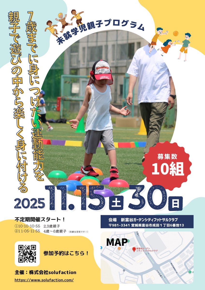 solufaction's tweet photo. 寒くなってきて、体を動かす時間が減ってきていませんか？

不定期ですが、未就学児の親子プログラムをスタートいたします。運動能力が著しく発達するこの時期。7歳までに習得したい動きを親子で遊びを通して楽しみながらたくさんの運動経験を増やしていきましょう！

https://t.co/qhiU8v9lIt https://t.co/Td7ncsncrm