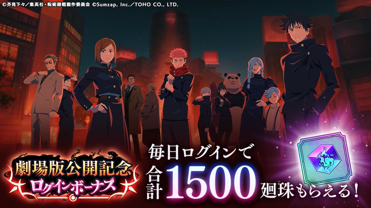 劇場版公開記念ログインボーナス開催予告！

明日11/7(金)より『劇場版 呪術廻戦「渋谷事変 特別編集版」×「死滅回游 先行上映」』が公開されることを記念して、合計で「廻珠×1,500」が手に入るログインボーナスを開催いたします！

▼開催期間
11/7(金) 15:00 ～ 11/21(金) 23:59
