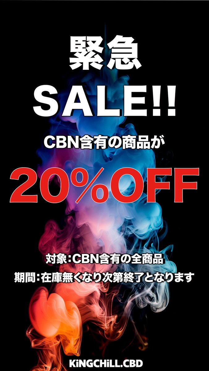 【!!緊急セール実施について!!】

今、CBN含有の商品が《20%OFF》!!

■対象：CBN含有の全商品
■期間：在庫無くなり次第終了となります

KiNGCHiLLのリニューアルに向け、
既存ラインナップ商品を今までの感謝の意を込めて販売致しますので、この機会にお買い求めください。