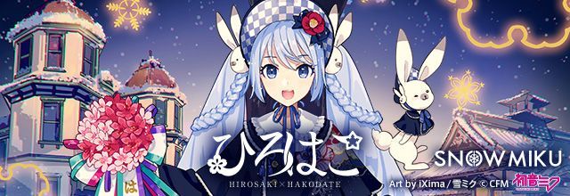 初音ミクブログ更新 「雪ミク」×「ひろはこ」冬の観光キャンペーン2025