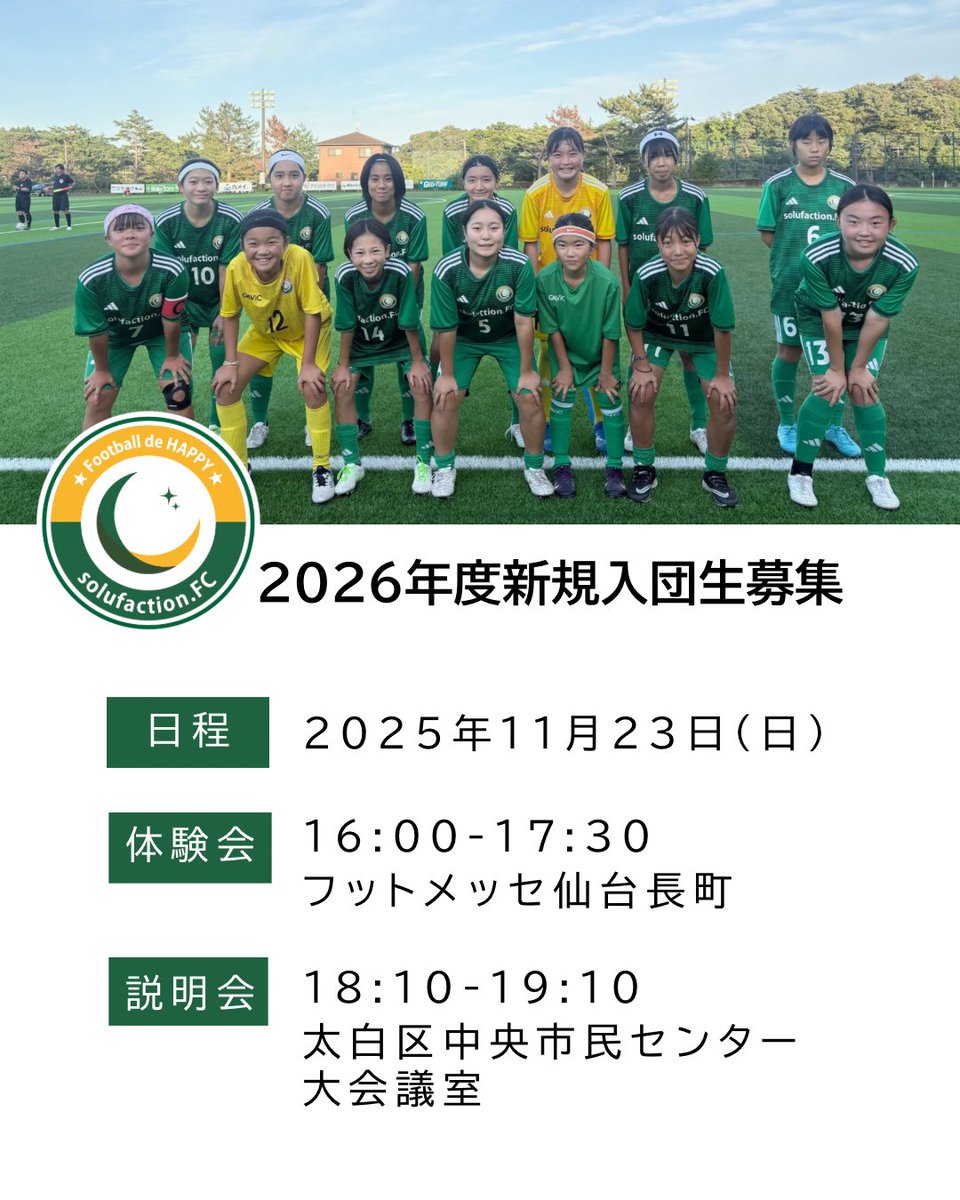 solufaction_FC's tweet photo. 女子中学生を対象としたU15女子サッカーチーム「solufaction.FC」の2026年度選手募集に伴い、11/23（日）に体験会・説明会を以下の通り実施いたします。

https://t.co/kXGUIcZB4N https://t.co/9XsHrFNCil