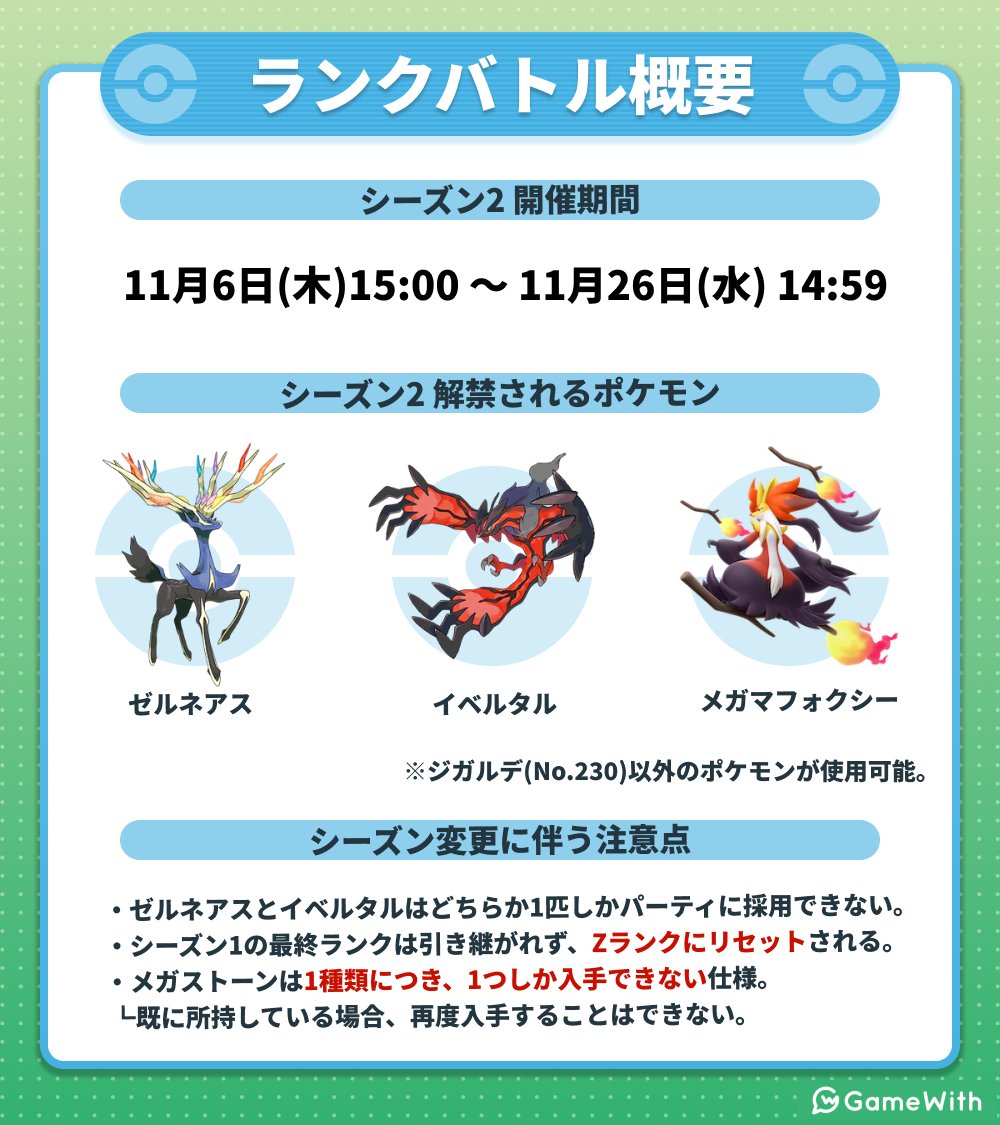 pokemon_GW's tweet photo. ＼ ランクバトル シーズン2開幕！ ／

シーズン2ではゼルネアスやイベルタルが参戦🔥
報酬では限定メガストーンやドリームボールを入手できます！！

▼開催期間
2025年11月26日(水)14:59まで

▼ランクバトルの詳細
https://t.co/b6Q7COqh0O
#ポケモンZA #PokemonLegendsZA https://t.co/eCkhLLyQ40