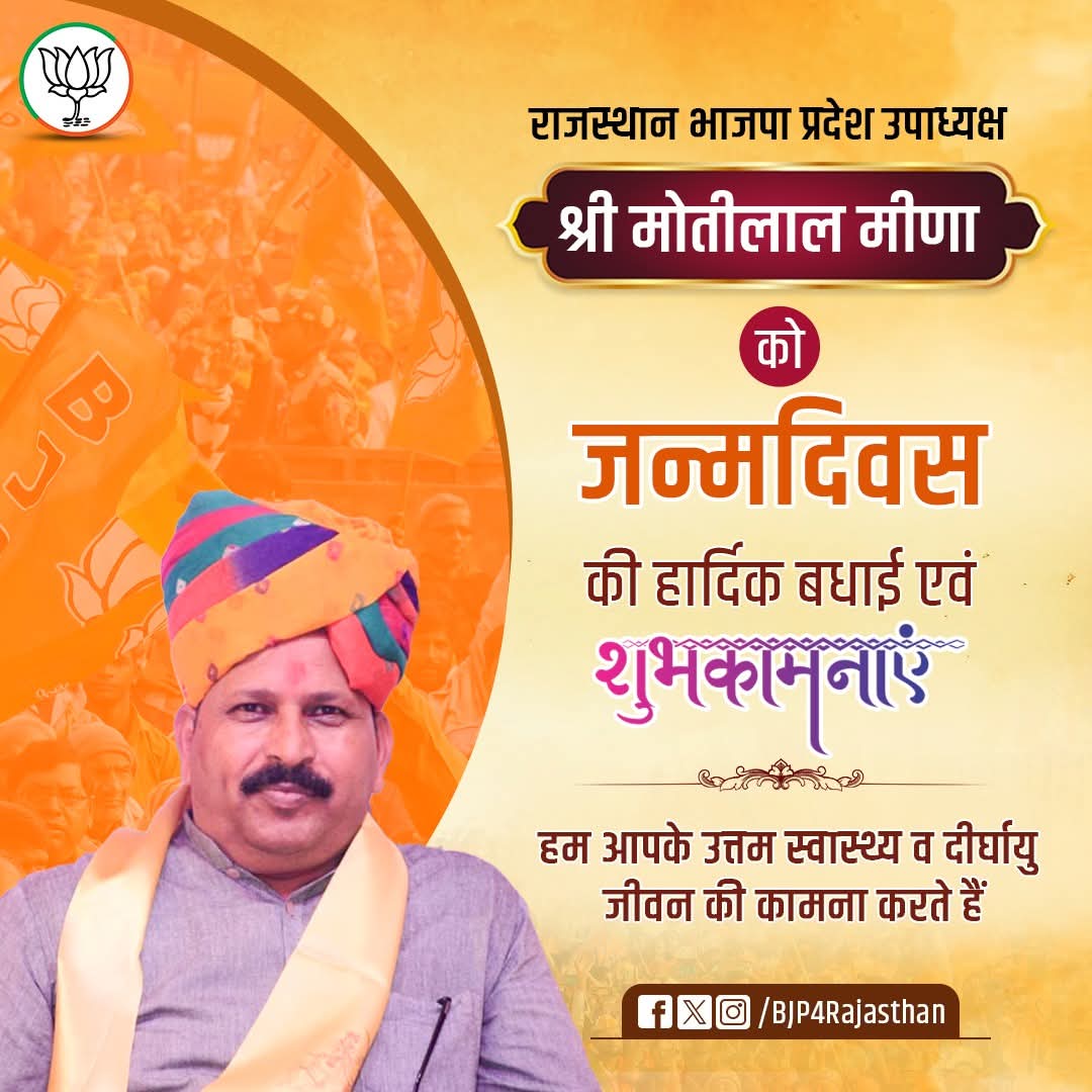 राजस्थान भाजपा प्रदेश उपाध्यक्ष श्री मोतीलाल मीणा जी को जन्मदिवस की हार्दिक बधाई एवं शुभकामनाएँ।

ईश्वर से आपके उत्तम स्वास्थ्य एवं दीर्घायु जीवन की कामना करता हूं। 

<a href="/MotilalMeenaBJP/">Motilal Meena ( मोदी का परिवार )</a>