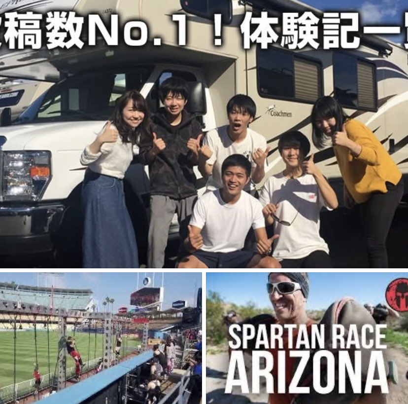 卒業旅行、お問い合わせのシーズンがスタートしました。すでに4組の学生さんグループからアメリカ横断キャンピングカー旅等のアレンジ依頼をいただいております。スパルタンレース参加のアレンジも！。
spartan.com

実績No.1！ページでも紹介しております。
motor-home.net/plan/crossingu…