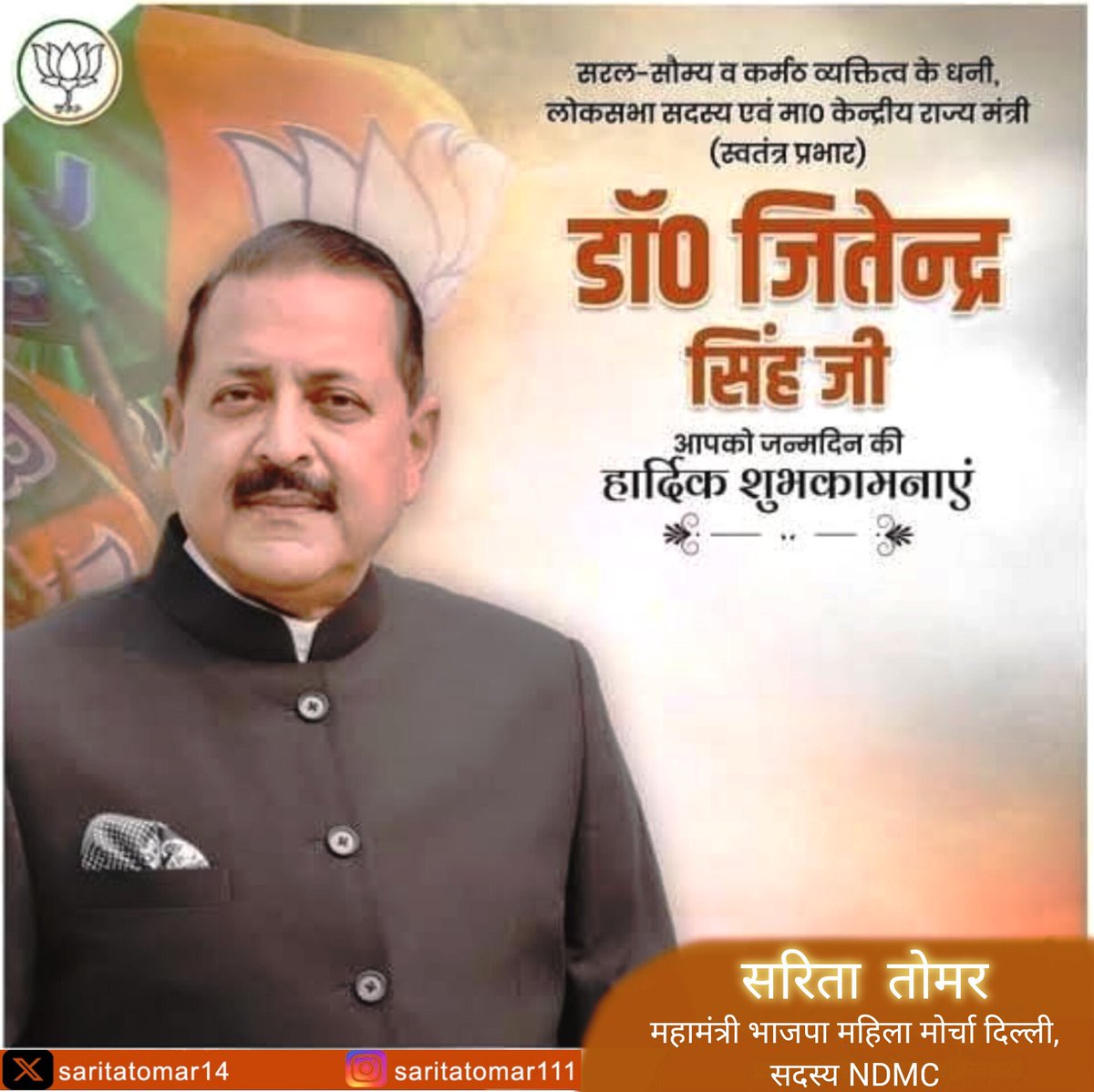 SaritaTomar14's tweet image. 🇮🇳 माननीय केंद्रीय राज्य मंत्री (स्वतंत्र प्रभार) श्री @DrJitendraSingh जी को जन्मदिन की हार्दिक बधाई एवं शुभकामनाएँ।

आपका जीवन सदैव स्वस्थ, सफल और समाज सेवा के मार्ग पर प्रेरणा देता रहे। 🙏💐

#HappyBirthday #DrJitendraSingh #BJP