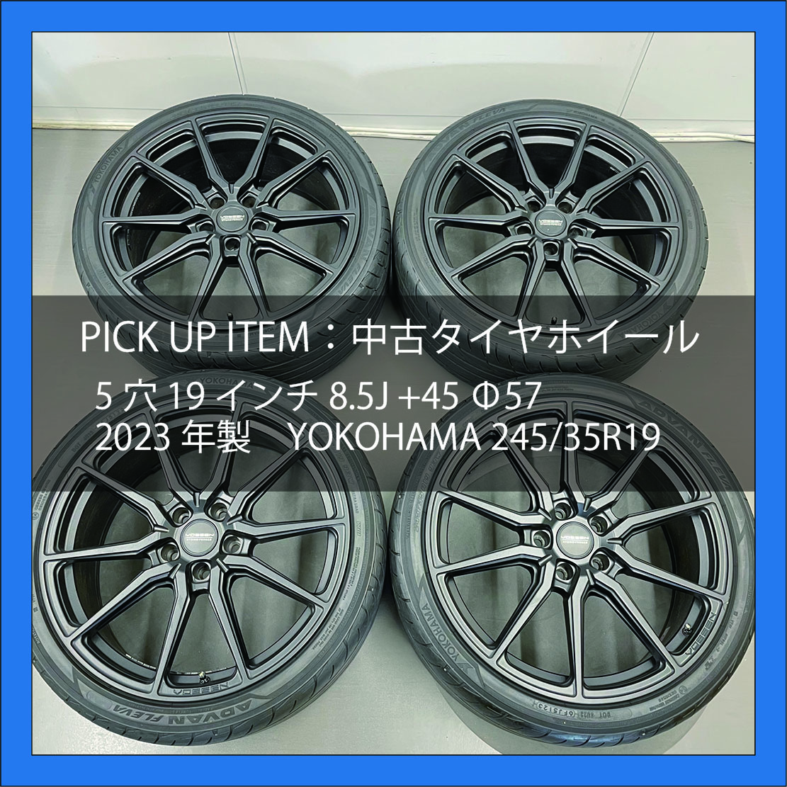 asm_reuse's tweet image. セコハン市場オンライン店からpick up itemのご紹介です😊2023年製のYOKOHAMA ADVAN FLEVAと19インチホイールセットをお買い得価格にてご提供いたします🛞気になる方は、Yahoo!オークション オートバックスセコハン市場オンライン店をご確認ください♪

auctions.yahoo.co.jp/jp/auction/k12…

#中古カー用品