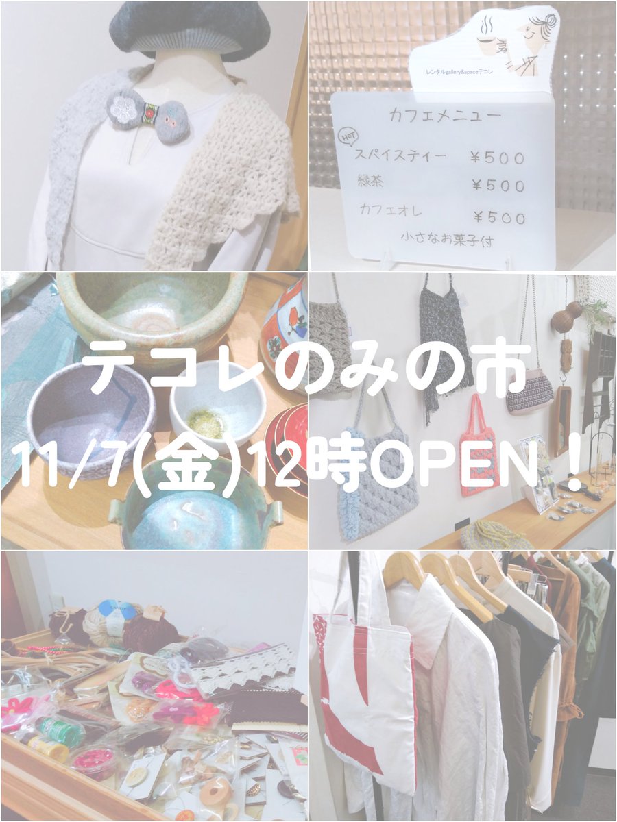tecolle's tweet photo. テコレのみの市
いよいよ明日7(金)からです！
テコレならではのゆるい物、お薦めの心臓ポシェットなどが店内に潜んでいます！
おもしろ楽しくトレジャーハントして下さいね！
温かい飲み物もご注文いただけますのでこちらもぜひ～

　11/7(金)～13(木)
　11/21(金)～27(木)
　OPEN 12時～18時 https://t.co/TK70PChqIG