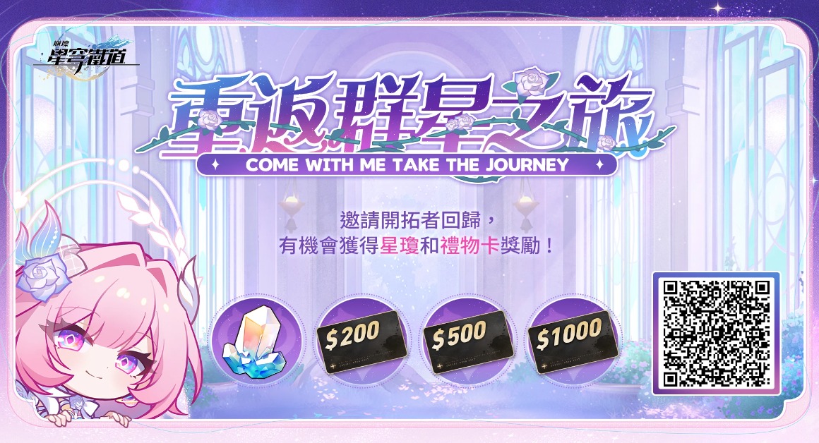 邀請回歸開拓者綁定邀請碼並登入遊戲，贏星瓊、禮物卡等驚喜獎勵