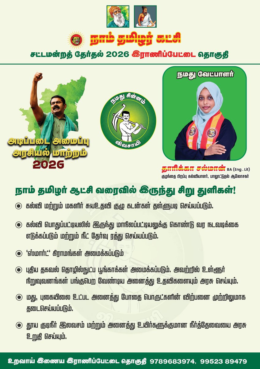 Thaarikhantk's tweet image. நாம் தமிழர் ஆட்சி வரைவில் இருந்து சிறு துளிகள் 

#வெல்லப்போறான்விவசாயி
#VellaporanVivasayi
#Thaarikha4Ranipet 
#Ranipet 
நமது சின்னம் #விவசாயி 
#TnElection2026