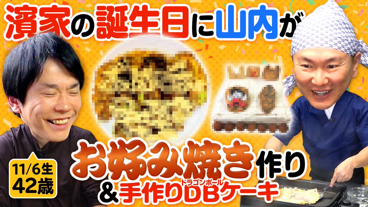 濱家誕生日42歳】かまいたち濱家のお祝いに山内がお好み焼きを作って