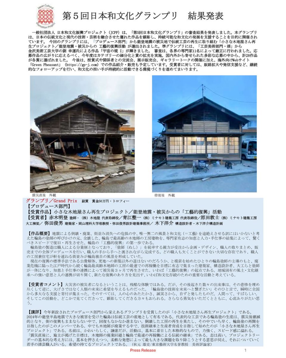 jcpp_official's tweet photo. 【能登地震からの復興をテーマにした「小さな木地屋さん再生プロジェクト」がグランプリを受賞！ 第5回日本和文化グランプリ、全28作品の受賞結果を発表】
第5回日本和文化グランプリの審査結果が発表されました。
受賞作品の詳細情報は、こちらからご覧いただけます
⇒https://t.co/TGOvHc71R4
 #JCPP https://t.co/wk3LQubNCo