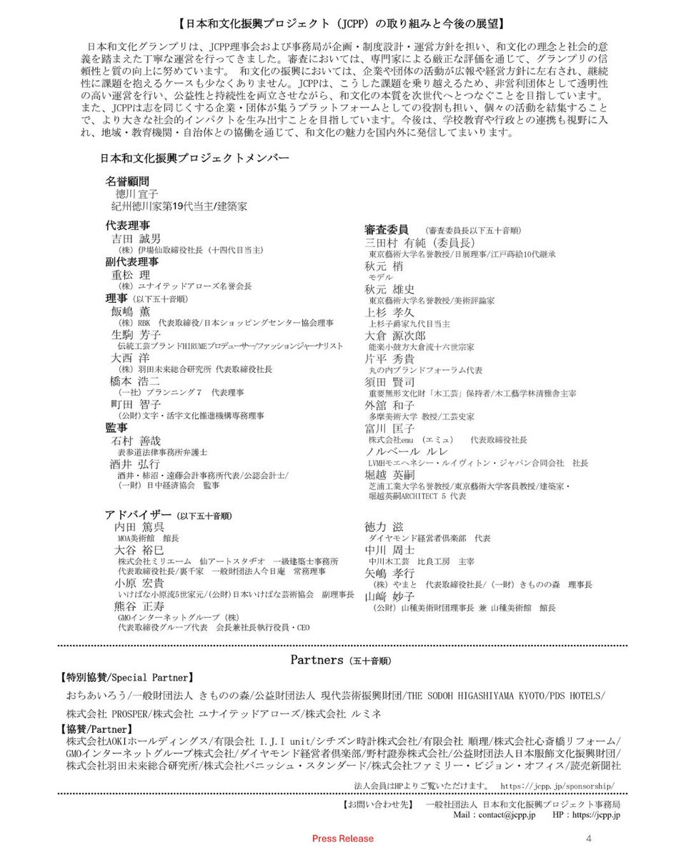 【能登地震からの復興をテーマにした「小さな木地屋さん再生プロジェクト」がグランプリを受賞！ 第5回日本和文化グランプリ、全28作品の受賞結果を発表】
第5回日本和文化グランプリの審査結果が発表されました。
受賞作品の詳細情報は、こちらからご覧いただけます
⇒jcpp.jp/2025award/
 #JCPP