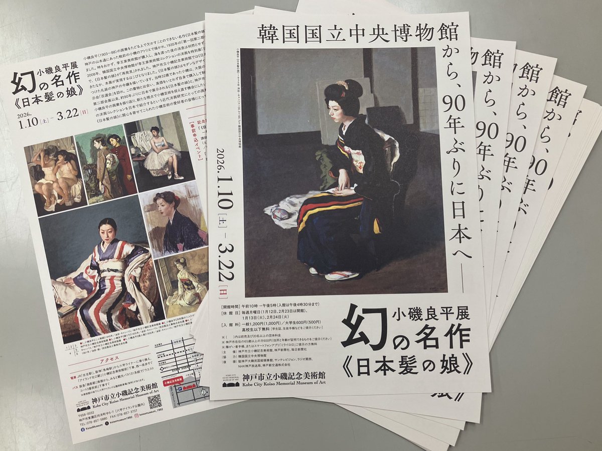 お知らせ🕊️ ＼ 「小磯良平展ー幻の名作《日本髪の娘》」 のチラシが