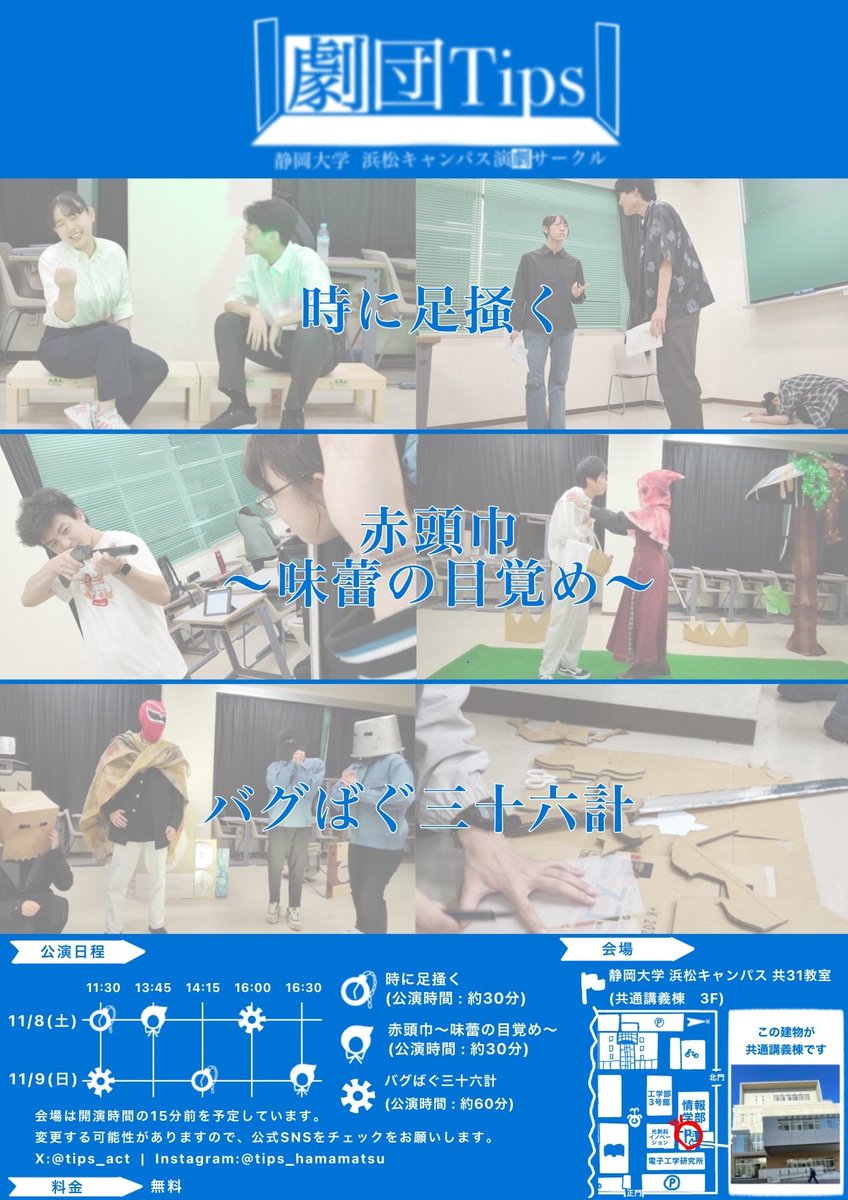 tips_act's tweet image. いよいよ今週末は #静大祭in浜松 ！

今日はポスターの解禁です
保存して壁紙にして、当日に備えてくださいね
共31教室でお待ちしてます😆😆