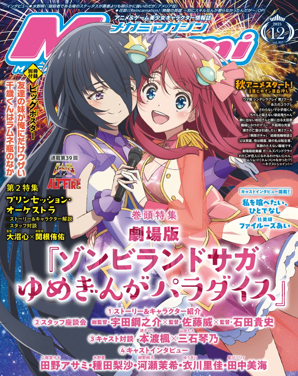 メガミマガジン編集部＠10月号表紙『バンドリ！ ゆめ∞みた