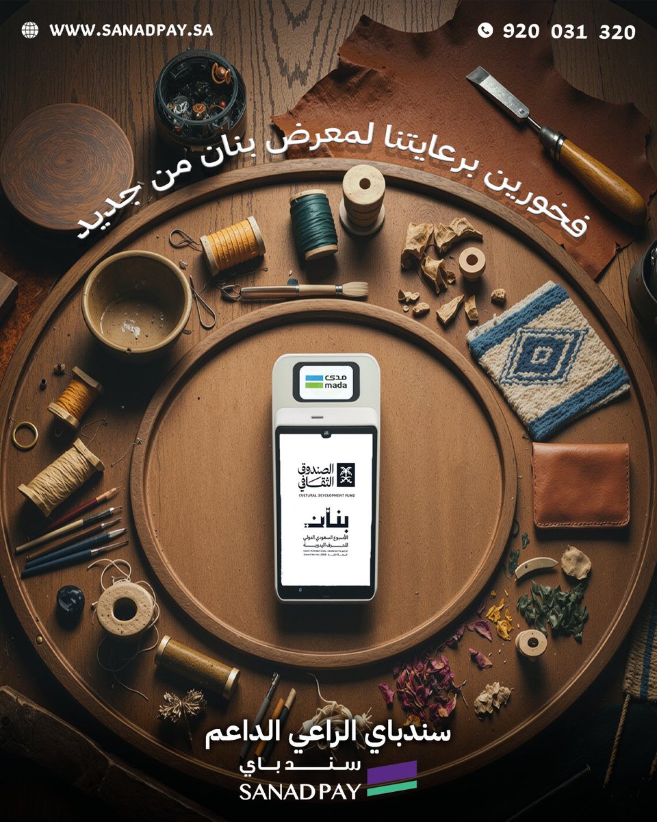 جاهزين للإلهام؟
سند باي الراعي الداعم في معرض بنان للحرف اليدوية!
ترقّبوا لحظات الإبداع واللقاءات الملهمة.

#سند_باي #معرض_بنان #معارض #رؤية_السعودية_2030 #السعودية #نقاط_البيع
