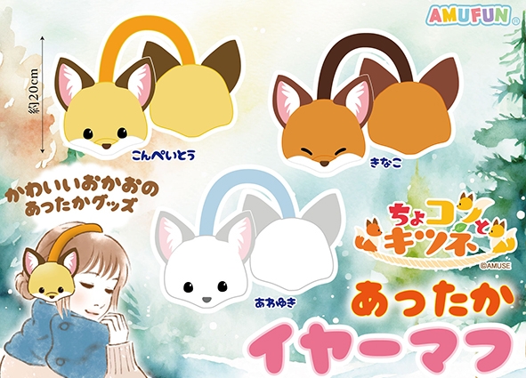 ≪11月の新商品≫ ☆ちょコンとキツネあったかイヤーマフ☆ 大人気の