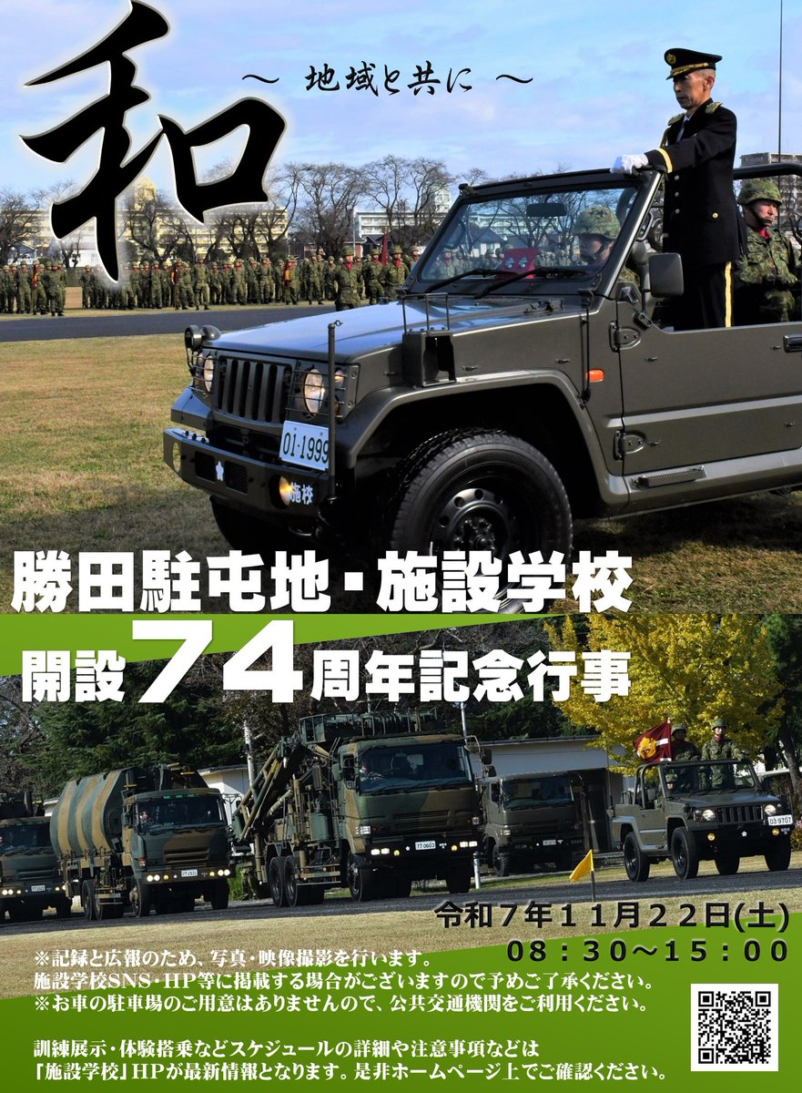 施設学校公式ＨＰでは、勝田駐屯地・施設学校開設７４周年記念行事に関する注意事項等を掲載しています。
当日来場予定のお客様は事前にご確認ください

↓施設学校公式ＨＰはこちら↓
mod.go.jp/gsdf/shisetsu/…