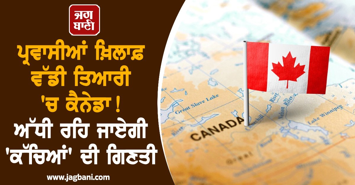 JagbaniOnline's tweet photo. ਕੈਨੇਡਾ ਦੀ ਫੈਡਰਲ ਸਰਕਾਰ ਨੇ ਆਪਣੀਆਂ ਇਮੀਗ੍ਰੇਸ਼ਨ ਨੀਤੀਆਂ 'ਚ ਵੱਡਾ ਬਦਲਾਅ ਕਰਨ ਦਾ ਐਲਾਨ ਕੀਤਾ ਹੈ, ਜਿਸ ਮੁਤਾਬਕ ਹੁਣ ਕੈਨੇਡਾ ਟੈਂਪਰਰੀ ਰੈਜ਼ੀਡੈਂਟਸ (ਅਸਥਾਈ ਨਿਵਾਸੀ) ਦੀ ਗਿਣਤੀ ਲਗਭਗ 43 ਫ਼ੀਸਦੀ ਤੱਕ ਘਟਾਉਣ ਦੀ ਯੋਜਨਾ ਬਣਾ ਰਿਹਾ ਹੈ।
#Canada #ImmigrationPolicy #Immigrants #TemporaryResidents https://t.co/XDwwQ2tacM