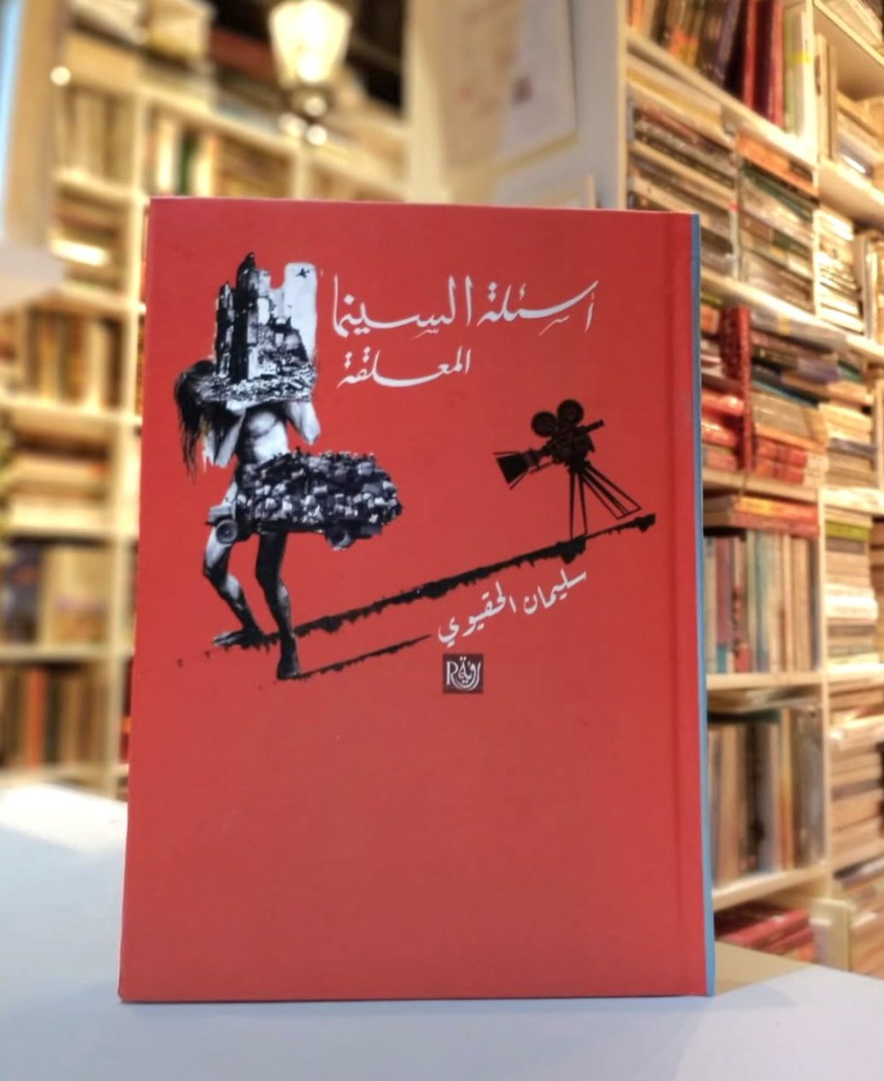 #معرض_الشارقة_الدولي_للكتاب
R4

#صالون_الجزائر_الدولي_للكتاب
القاعة الرئيسية سنترال   B23
#دار_رؤية 
يقدّم الكاتب تأملًا نقديًا عميقًا في جوهر الفن السينمائي وأسئلته التي لا تنتهي. ينطلق من رؤية تسائل ماهية الصورة، ودور المخرج، وحدود اللغة البصرية، وعلاقة السينما بالواقع والخيال.