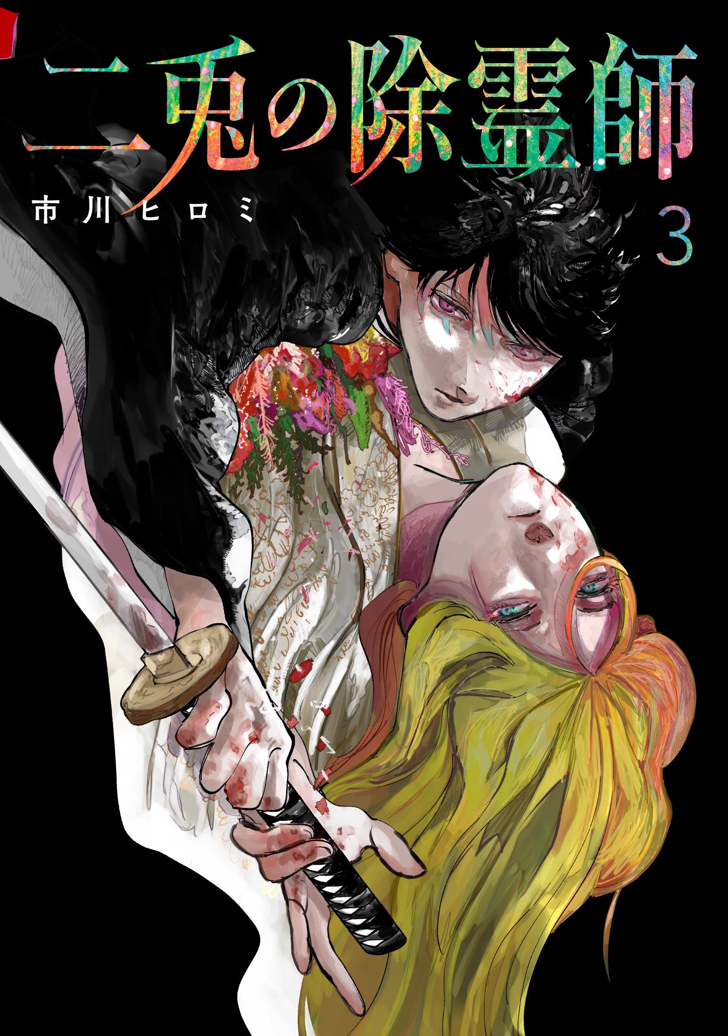 【新品・初版】二兎の除霊師 1巻 市川ヒロミ【未開封・シュリンク付】 二兎の除霊師』【公式】 (@nitojyorei_yj) / X