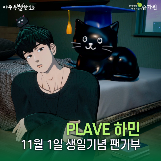 happysgwon's tweet photo. PLAVE 하민님의 생일기념 팬기부🖤

11월을 여는날 태어난 하민님🐈‍⬛을 축하하기 위해 플리님께서 소중한 나눔을 전해주셨습니다. 따뜻한 마음을 보내주신 플리님께 감사드리며, 가수 플레이브의 승승장구를 함께 응원하겠습니다😍

@plave_official

#승가원 #PLAVE #플레이브 #하민 #생일기념 #팬기부 https://t.co/XKkGAmE9VM