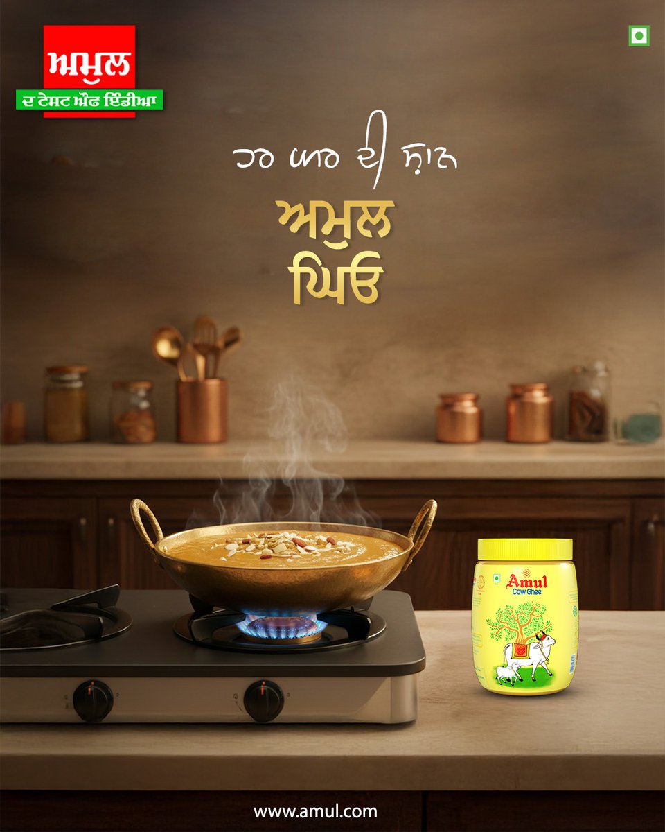 ਹਰ ਰਸੋਈ ਦੀ ਜਾਨ, ਹਰ ਪਰਿਵਾਰ ਦੀ ਸ਼ਾਨ! ਅਮੁਲ ਦੇਸੀ ਘਿਓ ਦੀ ਖੁਸ਼ਬੂ ਨਾਲ ਹਰ ਮਿਠਾਈ ਬਣੇਗੀ ਖ਼ਾਸ। ਅਸਲੀ ਸੁਆਦ ਅਸਲੀ ਪਿਆਰ।