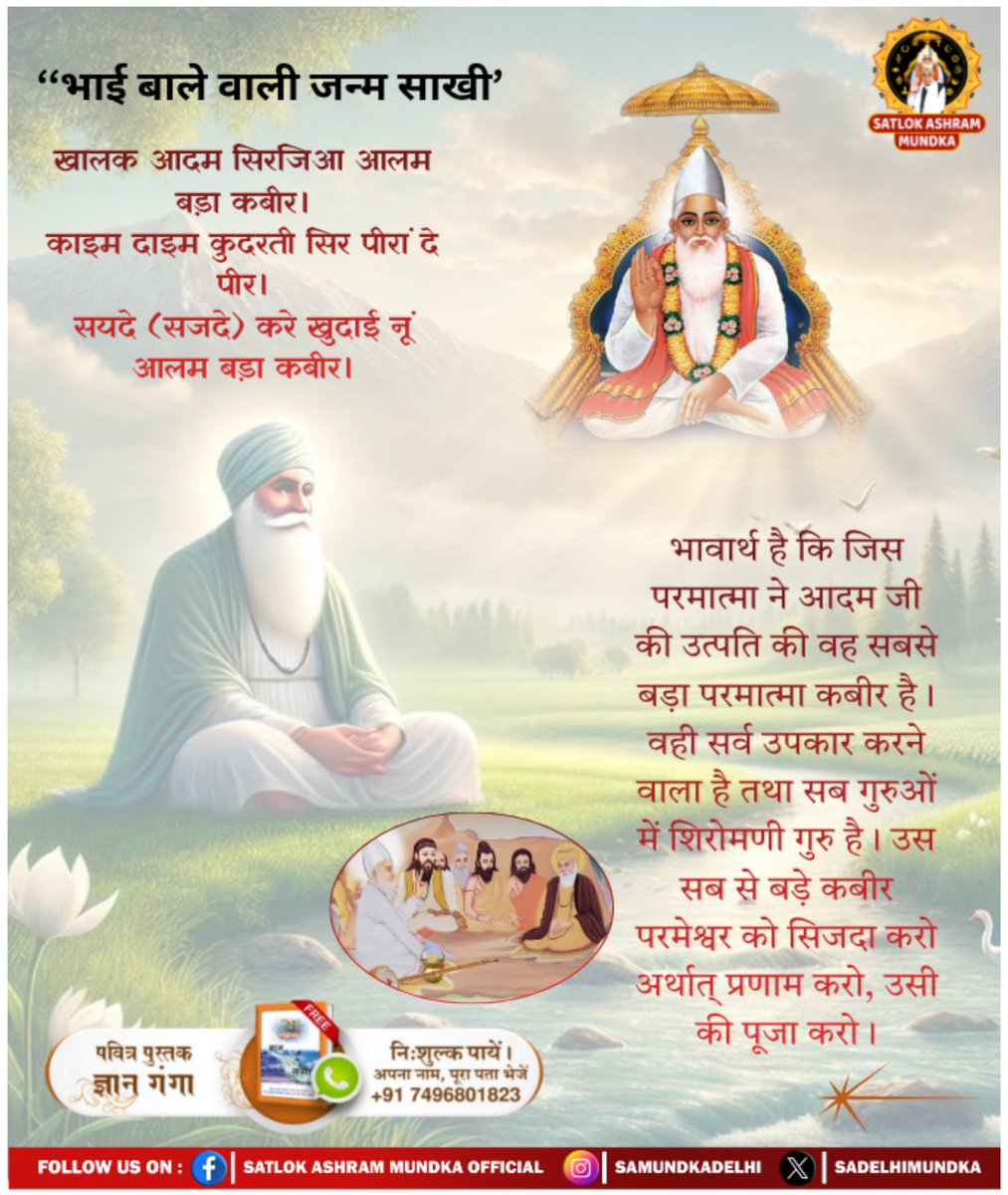 sadelhimundka's tweet image. खालक आदम सिरजिआ आलम बड़ा कबीर।
काइम दाइम कुदरती सिर पीरा दे पीर।
सयदे (सजदे) करे खुदाई नूं आलम बड़ा कबीर।
#SantRampalJiMaharaj 
#SatlokAshramMundka 
#kabirisgod 
#spirituality