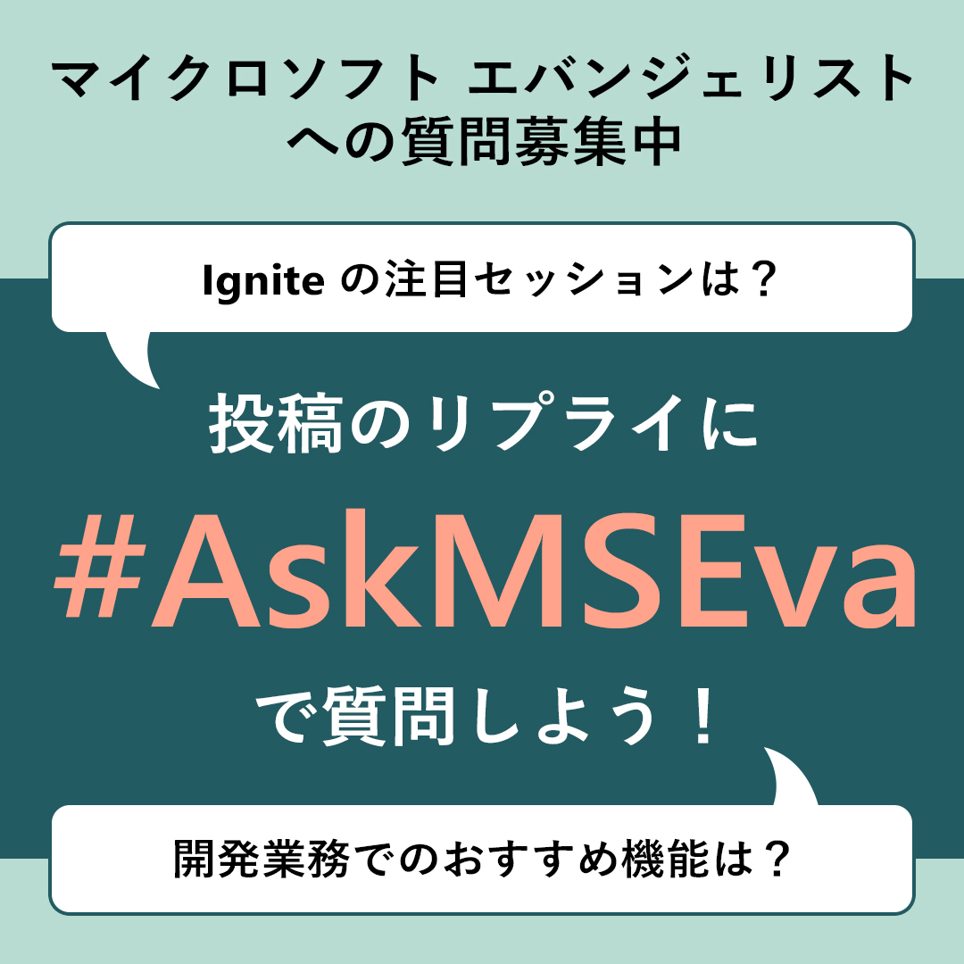 msdevjp's tweet image. ／
マイクロソフト エバンジェリストへの質問募集中📣
＼
#AskMSEva でみなさまからのご質問を募集しています！
🗨️開催迫る Microsoft Ignite の注目セッションは？
など、技術全般に関する質問をぜひお気軽にお寄せください🚀

▼マイクロソフト エバンジェリストとは
msft.it/6015tyloP