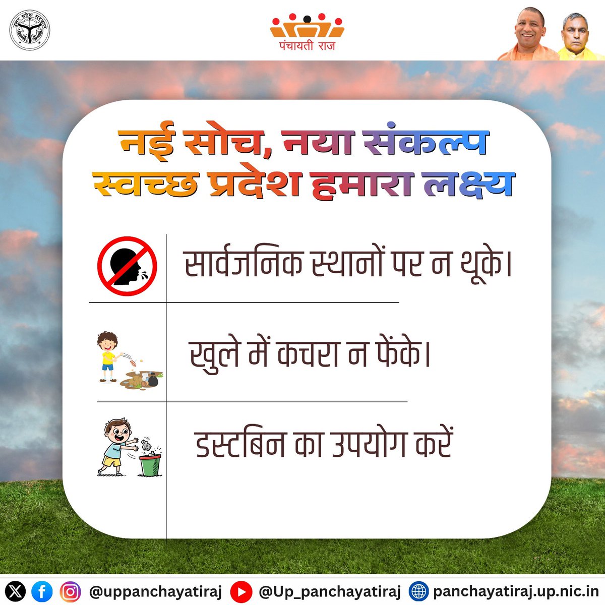uppanchayatiraj's tweet photo. नई सोच, नया संकल्प स्वच्छ प्रदेश हमारा लक्ष्य।

आईये, मिलकर ऐसा प्रदेश बनाएं जो सिर्फ विकास में नहीं, बल्कि स्वच्छता में भी सबसे आगे हो।

#UPPanchayatiraj #TogetherForChange #GreenAndClean https://t.co/Kv247kJZFQ