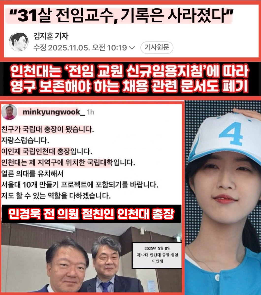 유담 채용 문서 폐기한 인천대 총장에게도 썩은 내가 진동을 한다