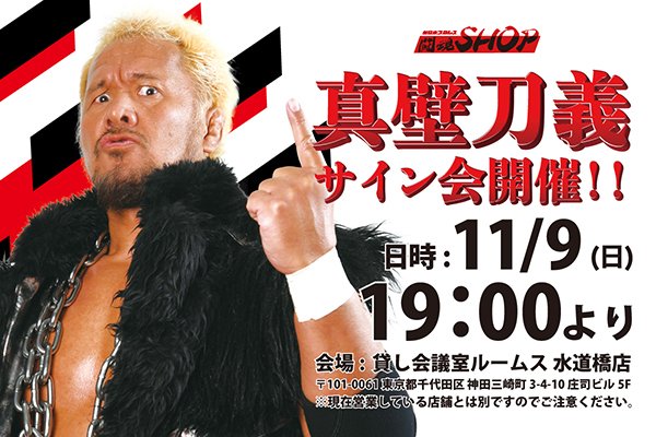 闘魂SHOP水道橋店 NEWS🦁📢 ＼ 11月9日（日）19時～ 真壁刀義選手