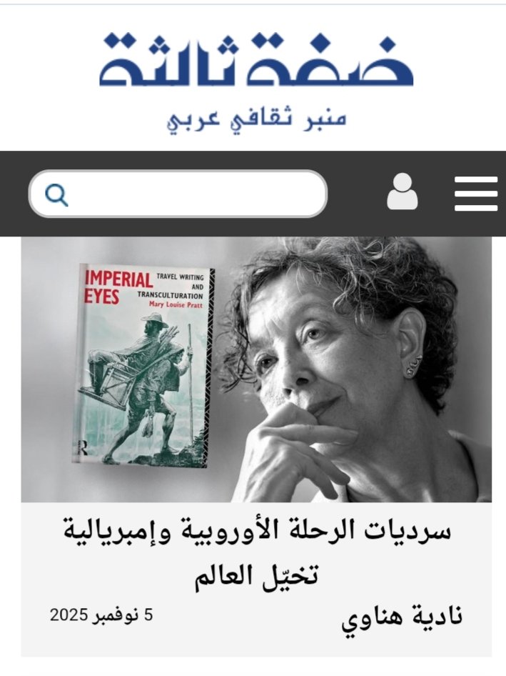 (سرديات الرحلة الأوروبية وامبريالية تخيل العالم)
مقالي المنشور هذا اليوم الخميس ٥ تشرين الثاني ٢٠٢٥ في موقع ضفة ثالثة. 
diffah.alaraby.co.uk/diffah/revisio…