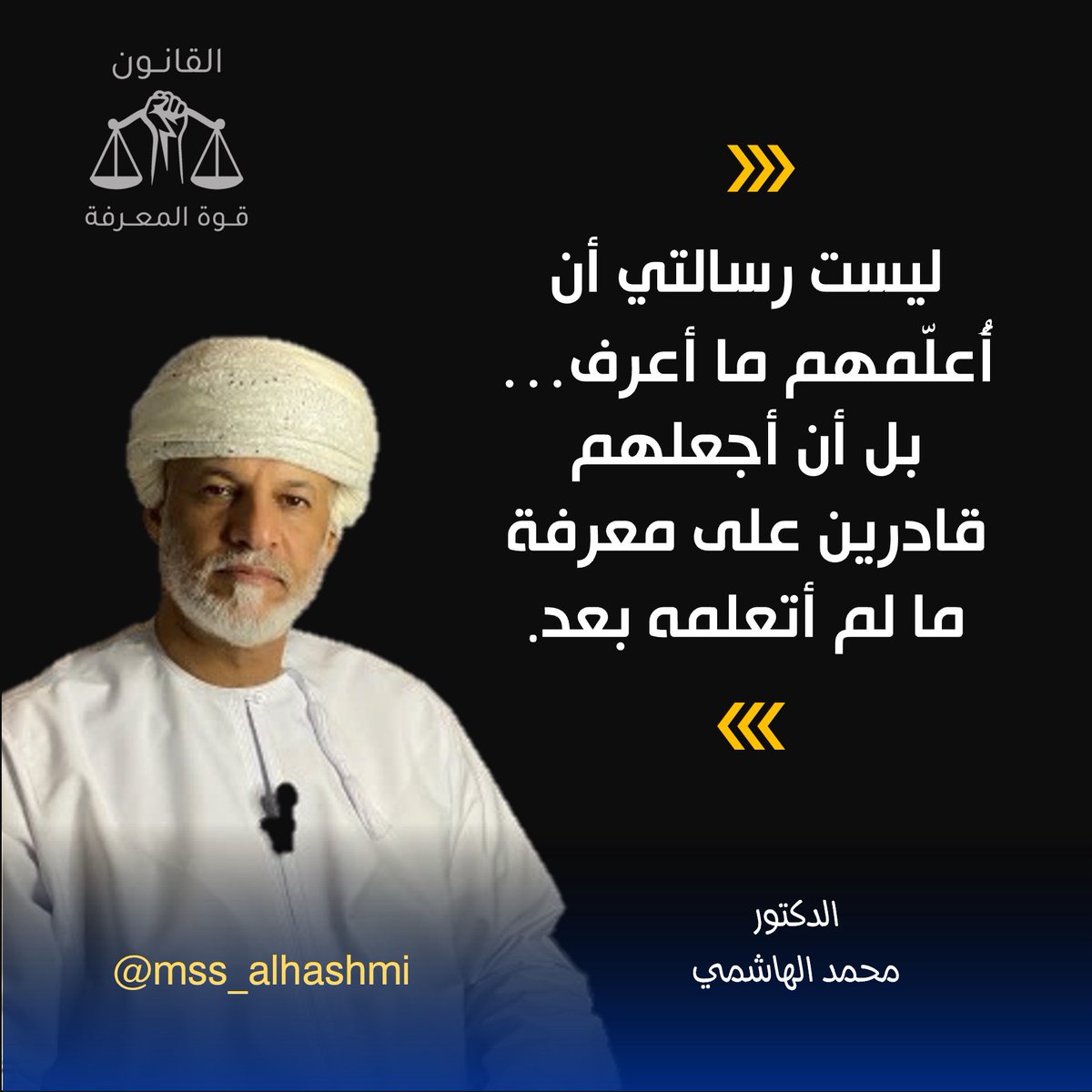 MSS_Alhashmi's tweet photo. ⚖️القانون قوة المعرفة ⚖️

  #محمد_الهاشمي
#الدكتور_محمد_الهاشمي
#قانون #حقوق #فلسفة #فكر
#محاماة #محامي #العدالة #الحقوق #الحق #القانون #القضاء 
#خواطر_قانونية
#الادب_القضائي 
#الادارة #فن_الادارة #الإدارة 
#القيادة

#الكاريزما #الشخصية_القوية #التواصل_الفعال 
#فن_الالقاء https://t.co/jg6NJxtM0R