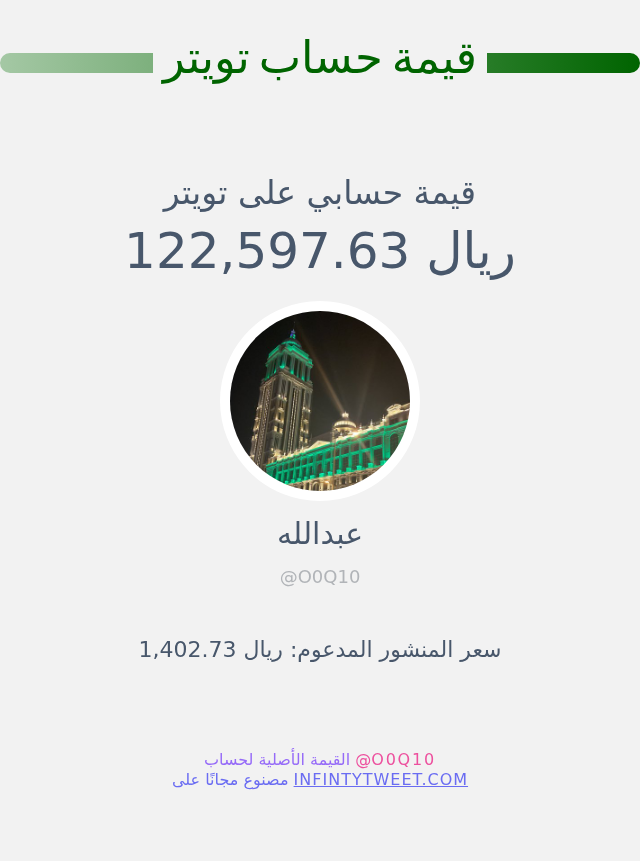 O0Q10's tweet photo. قيمة حسابي على تويتر هي: ١٢٢٬٥٩٧٫٦٣ ريال 

⬅️ https://t.co/7O8B9iEppk https://t.co/qZI7y7mKd9