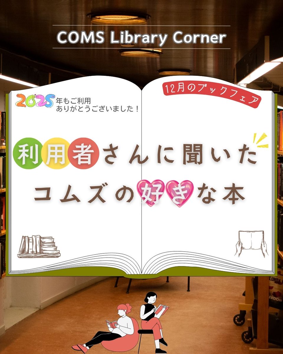 12月のブックフェア／ テーマ【利用者さんに聞いたコムズの好きな本