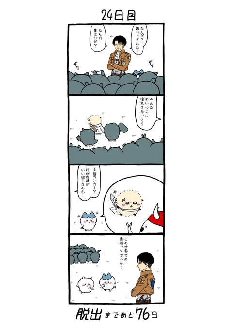「100日後にちいかわの森から脱出するリヴァイ」
24日目 