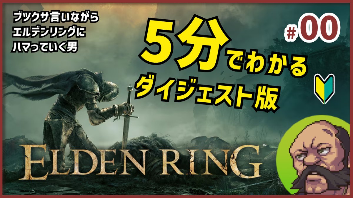 【ネタバレ注意】【ELDEN RING】

エルデンリングを実況プレイ！
「ブツクサ言いながらエルデンリングにハマっていく男」です
昼時のお供にでもどうぞ！

・5分ダイジェスト版とパート1公開
・毎日 12:00 に最新パート公開予定

フロムゲー初心者の叫びを聞きたい人はぜひ

youtu.be/nLEsppeT2rA