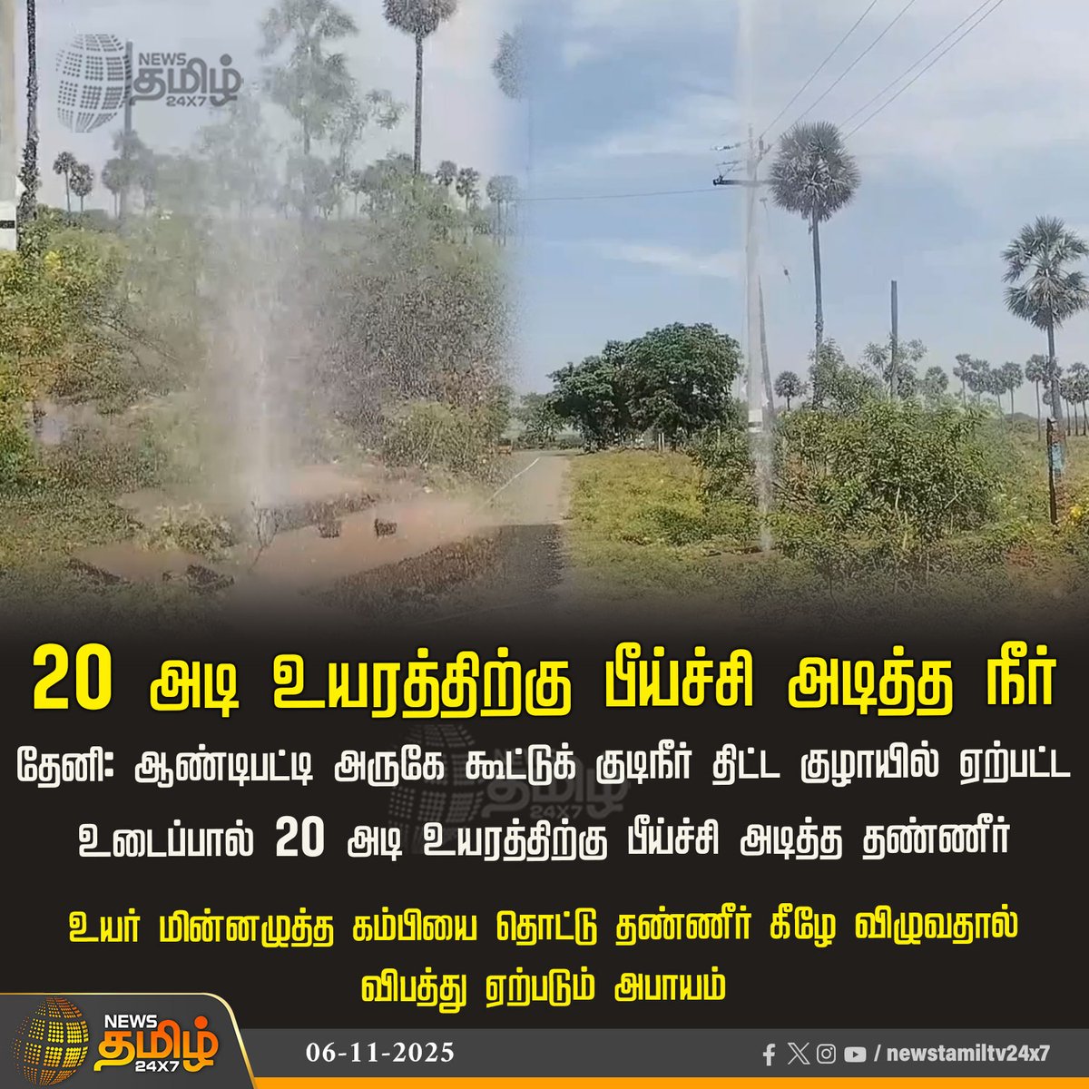 NewsTamilTV24x7's tweet image. #NewsTamil24x7NewsUpdate |  20 அடி உயரத்திற்கு பீய்ச்சி அடித்த நீர்

தேனி: ஆண்டிபட்டி அருகே கூட்டுக் குடிநீர் திட்ட குழாயில் ஏற்பட்ட உடைப்பால் 20 அடி உயரத்திற்கு பீய்ச்சி அடித்த தண்ணீர்

உயர் மின்னழுத்த கம்பியை தொட்டு தண்ணீர் 
கீழே விழுவதால் விபத்து ஏற்படும் அபாயம்

#Theni |
