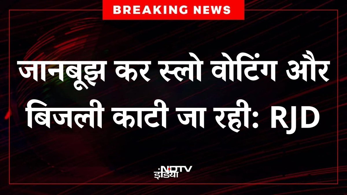 बिहार चुनाव में वोटिंग स्लो कराई जा रही है और बिजली कटौती की जा रही है जिससे भाजपा फर्जी वोटिंग करवा सके।

भाजपा गठबंधन सहयोगी चुनाव आयोग इस बेईमानी में भाजपा का मुख्य सहयोगी बना हुआ है।