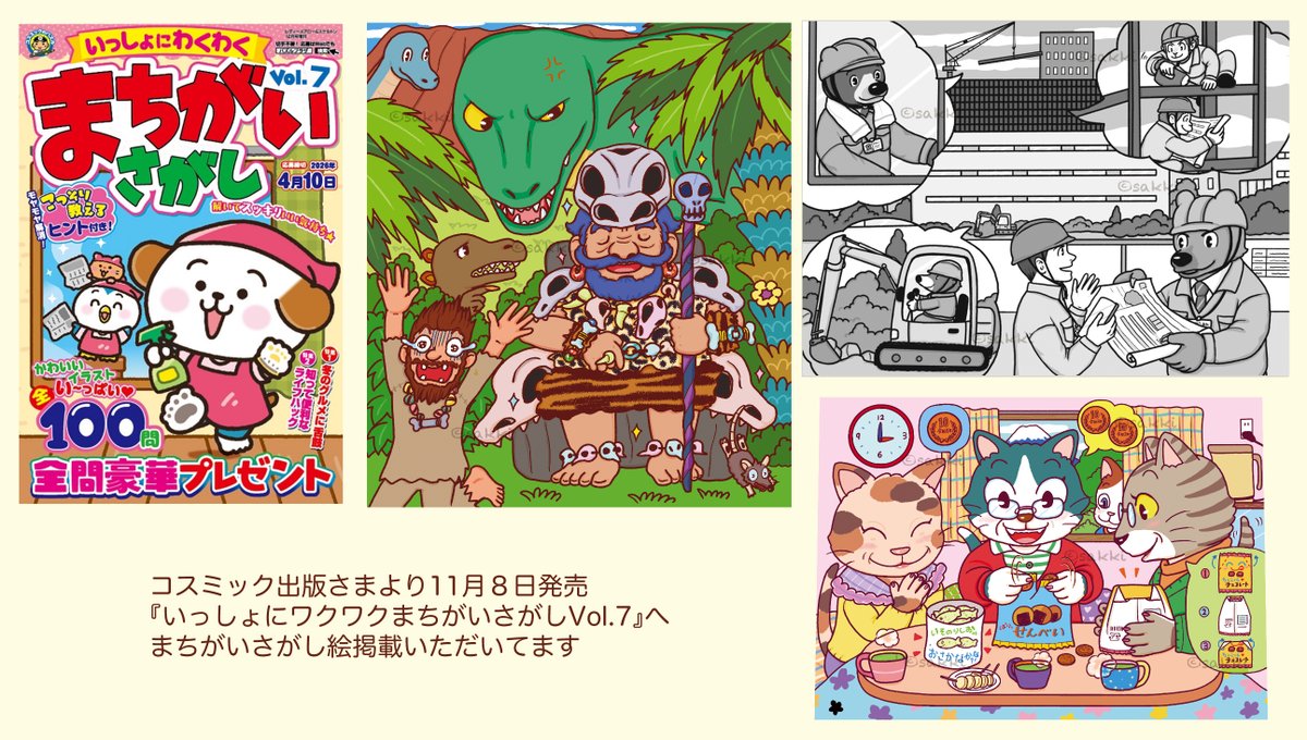 コスミック出版さまより11月８日発売 『いっしょにワクワクまちがいさがしVol.7』へ まちがいさがし絵掲載いただいてます!ぜひ遊んでみてくださいね！