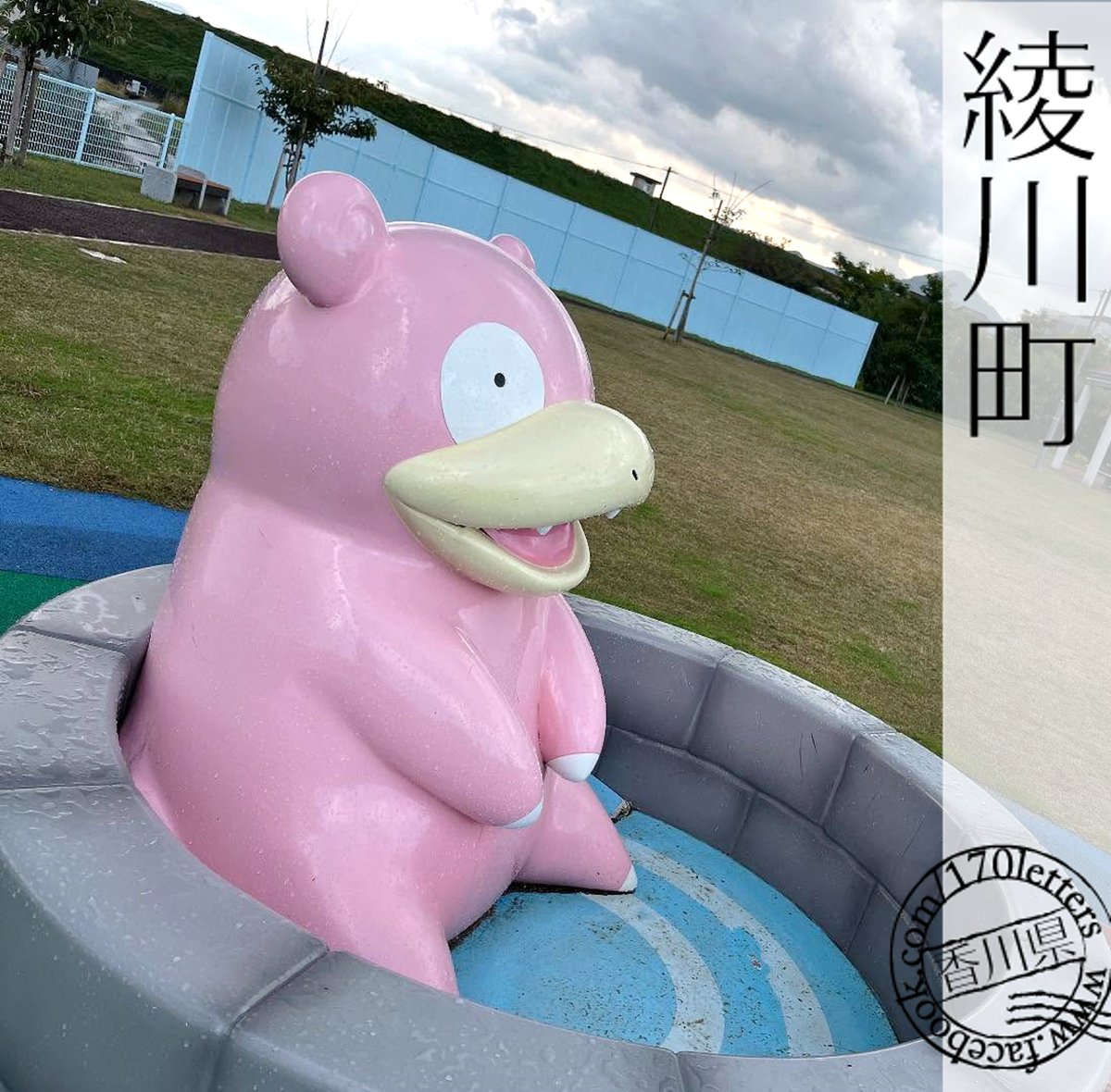 chk_170letters's tweet photo. 香川県綾川町(あやがわちょう)
「ひだまり公園 あやがわ」
 
通称「ヤドン公園」に行ってきました！
うどん県PR団として活躍中のヤドンをモチーフとした公園です。
 
大人から子どもまでたくさんの方でにぎわっており、
ヤドン（ポケモン）の人気さが伝わってきました✨

#地域科学研究所 #170便 https://t.co/Uws0E3MCJ5
