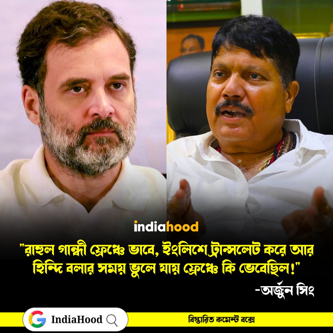indiahoodin's tweet image. &quot;রাহুল গান্ধী ফ্রেঞ্চে ভাবে, ইংলিশে ট্রান্সলেট করে আর হিন্দি বলার সময় ভুলে যায় ফ্রেঞ্চে কি ভেবেছিল!&quot;, অর্জুন সিং

#IndiaHood #ArjunSingh #RahulGandhi