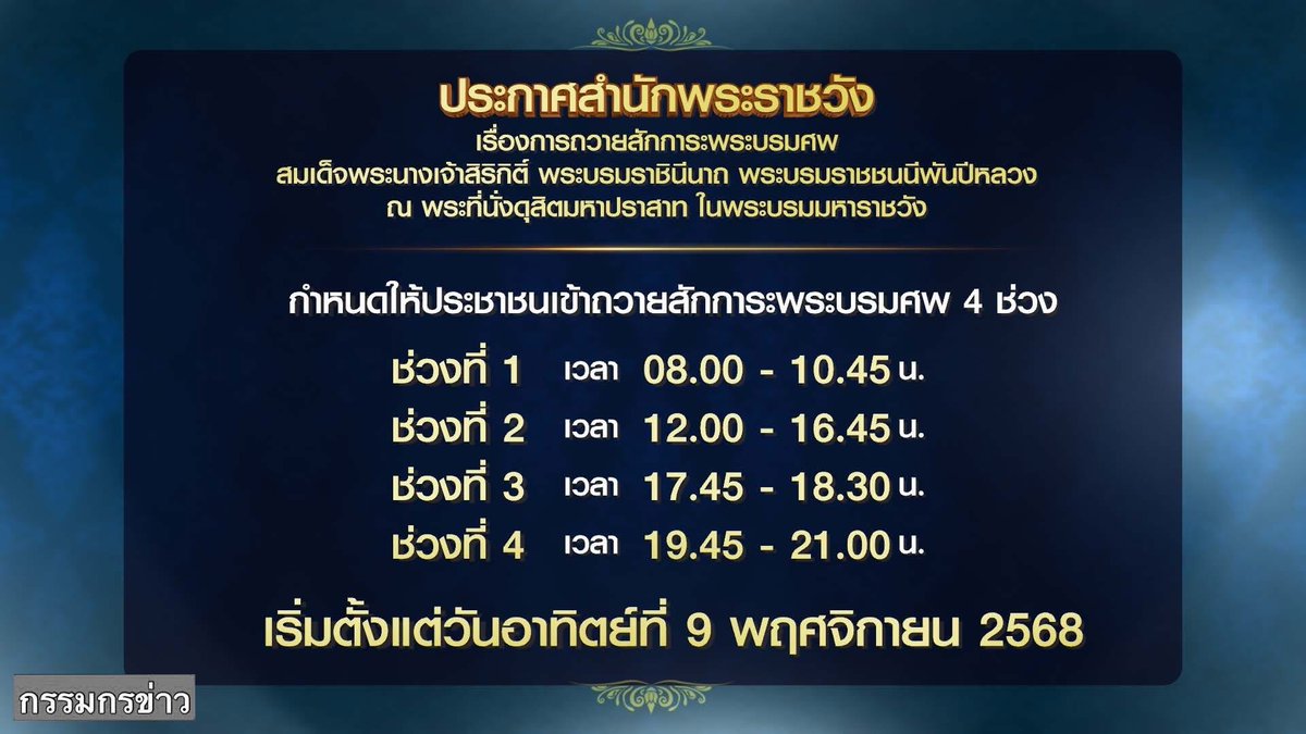 eeyore9775's tweet photo. สำนักพระราชวัง 
กำหนดเวลา
เข้าถวา���สักการะพระ��รมศพ ‘สมเด็จพระพันปีหลวง’ 
📍ณ พระที่นั่งดุสิตมหาปราสาท
4 ช่วงเวลา

เริ่ม 9 พ.ย. 68 นี้ เป็นต้นไป

 #พระพันปีหลวง https://t.co/trIA9wtVLC