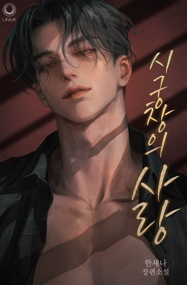 한새나 작가님의 <시궁창의 사랑> 표지를 작업하였습니다. 감사합니다❤️