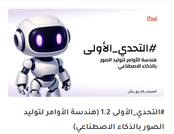 اليوم تبدتي رحلتي جديدة🚀
أنضميت للدفعة 2 في معسكر هندسة الأوامر لتوليد الصور بالذكاء الاصطناعي🤖 من <a href="/nmkknsa/">نُمكّن</a> 

متحمسة أخوض التجربة و أتعلم كيف أقدر أدمج بين التصميم والذكاء الاصطناعي لإنتاج أفكار بصريّة و مبتكرة تعزز شغفي في مجال الـ UI/UX#
#الذكاء_الاصطناعي #PromptEngineering