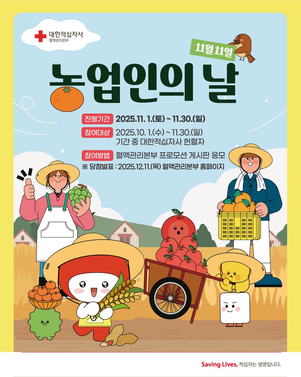 [11월 헌혈 프로모션 안내]
진행기간: 11.1(토) ~ 11.30(일)
참여대상: 10.1 ~ 11.30 기간 중 대한적십자사 헌혈자
참여혜택: 땅콩잼·떡·보온주머니 중 택1 (총 750명 추첨!)
혈액관리본부 프로모션 게시판에서 응모하세요!
#대한적십자사 #혈액관리본부 #농업인의날